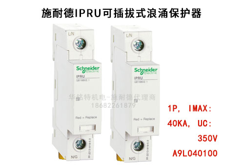 施耐德iPRU可插拔式浪涌保護(hù)器, 1P, Imax: 40kA, Uc: 350V，A9L040100